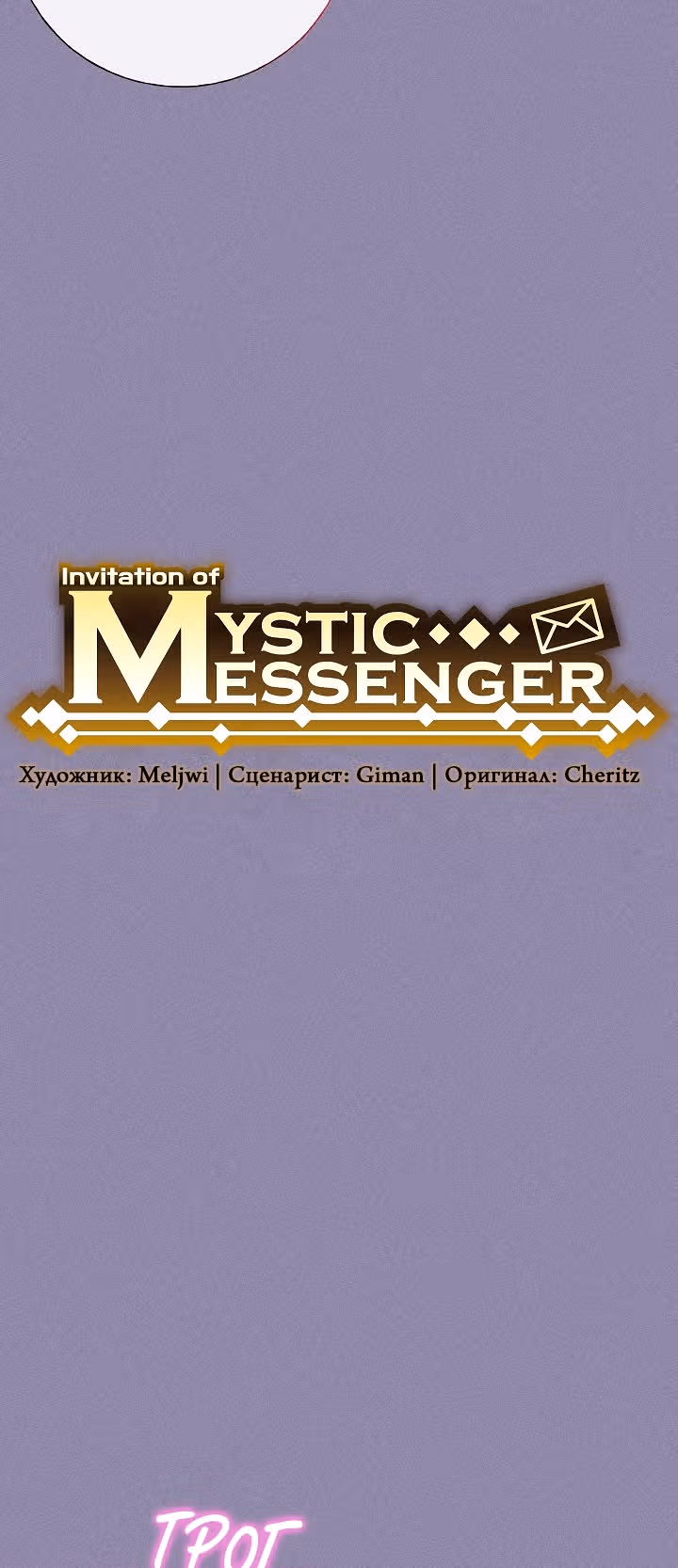 Мистический мессенджер — Том 1 · Глава 13, страница 4