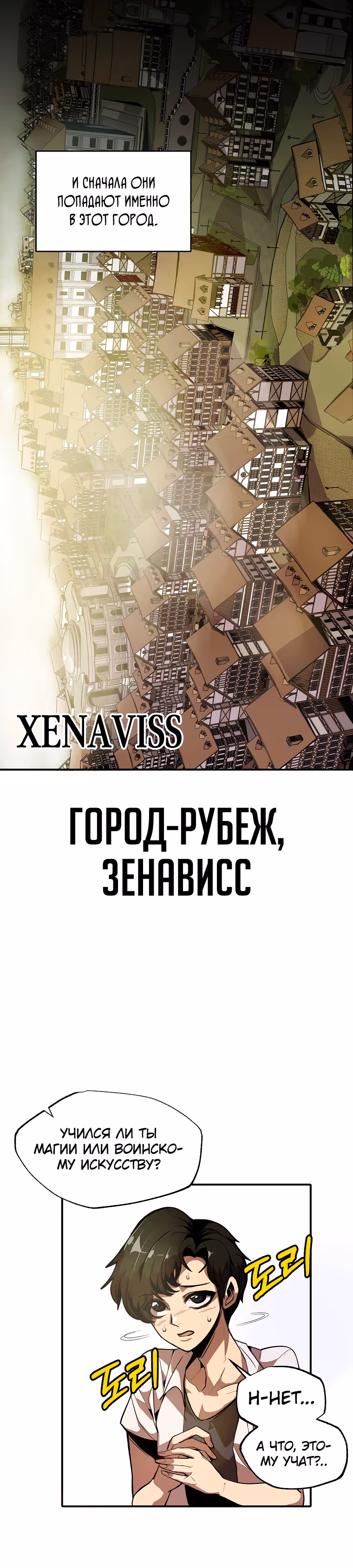 Владея Ничем — Том 1 · Глава 2, страница 1
