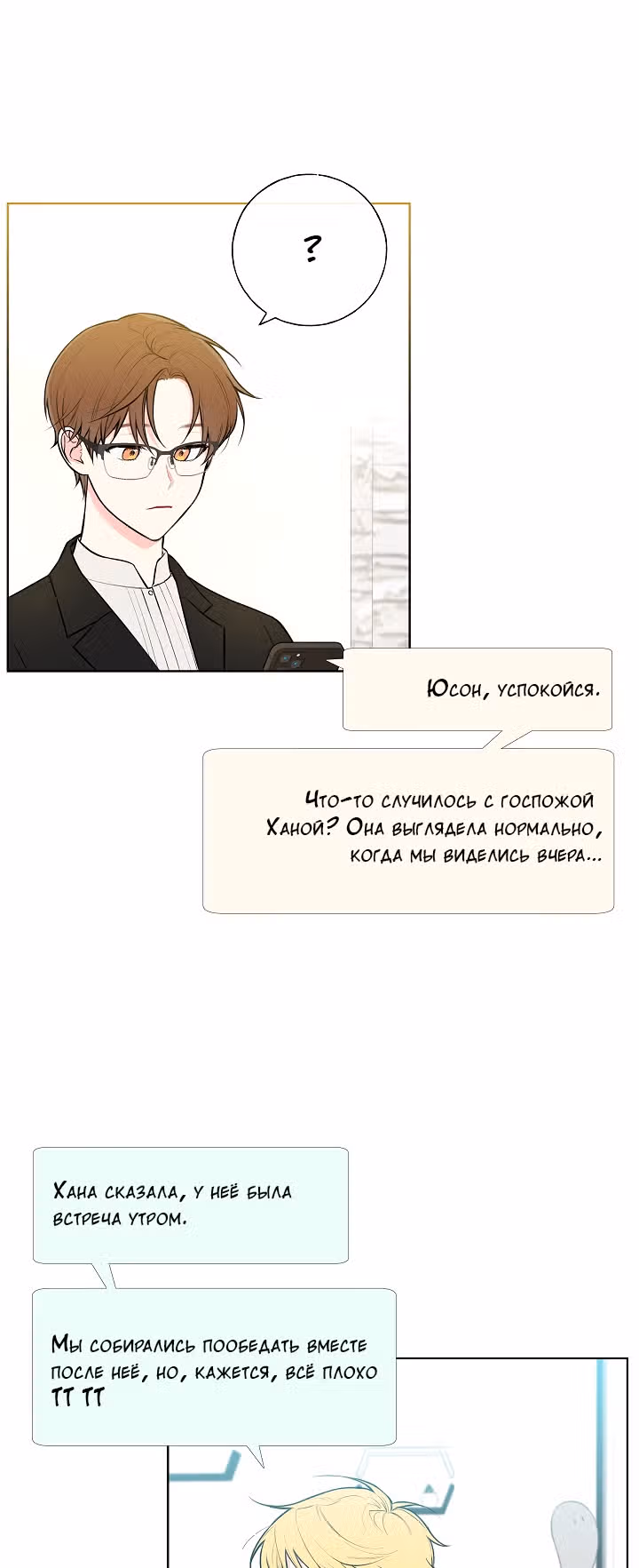 Мистический мессенджер — Том 1 · Глава 14, страница 6