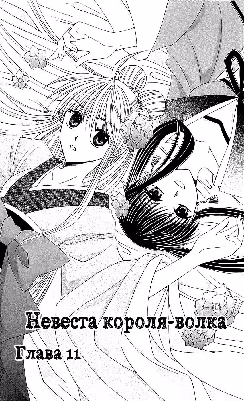 Невеста короля-волка — Том 3 · Глава 11, страница 1