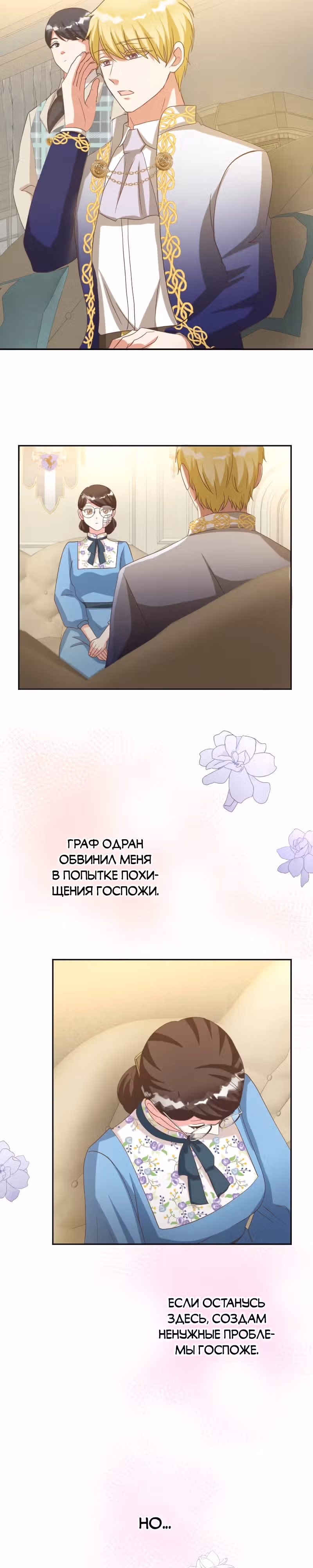 Брак графини Мишель — Том 1 · Глава 16, страница 24