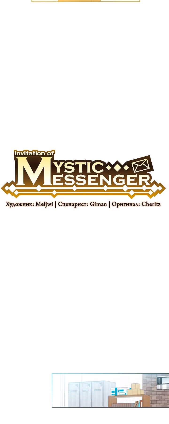 Мистический мессенджер — Том 1 · Глава 17, страница 12