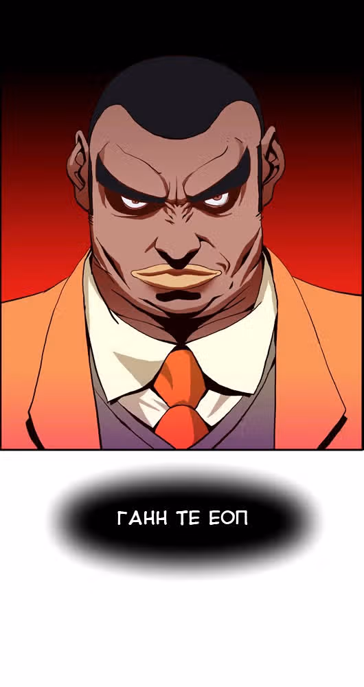Сильнейший мужчина — Том 1 · Глава 3, страница 18