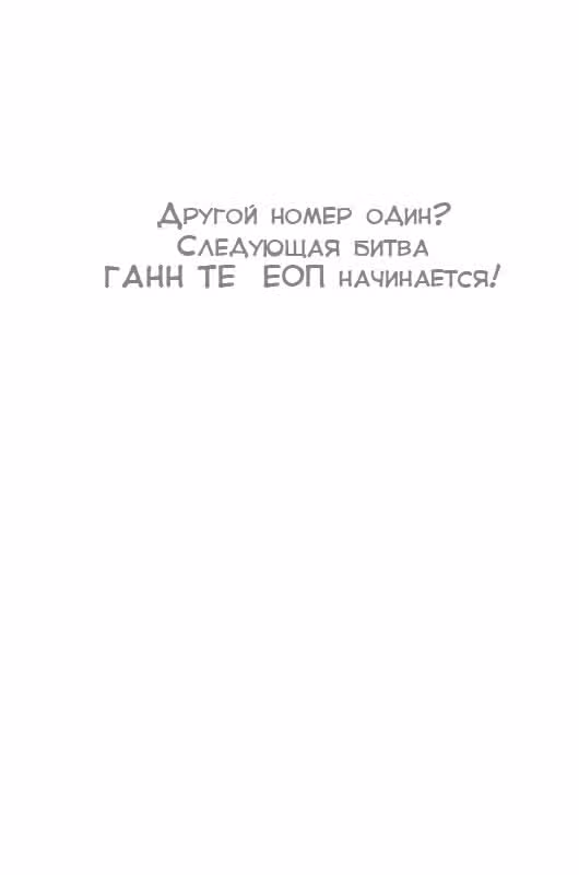 Сильнейший мужчина — Том 1 · Глава 3, страница 19