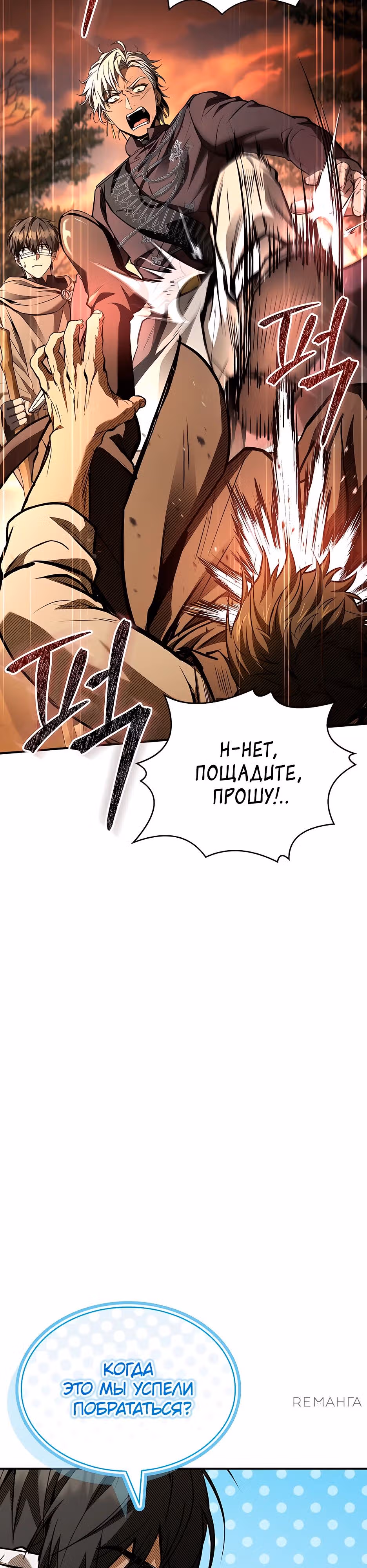Ночь бездушных отступников — Том 1 · Глава 32, страница 43