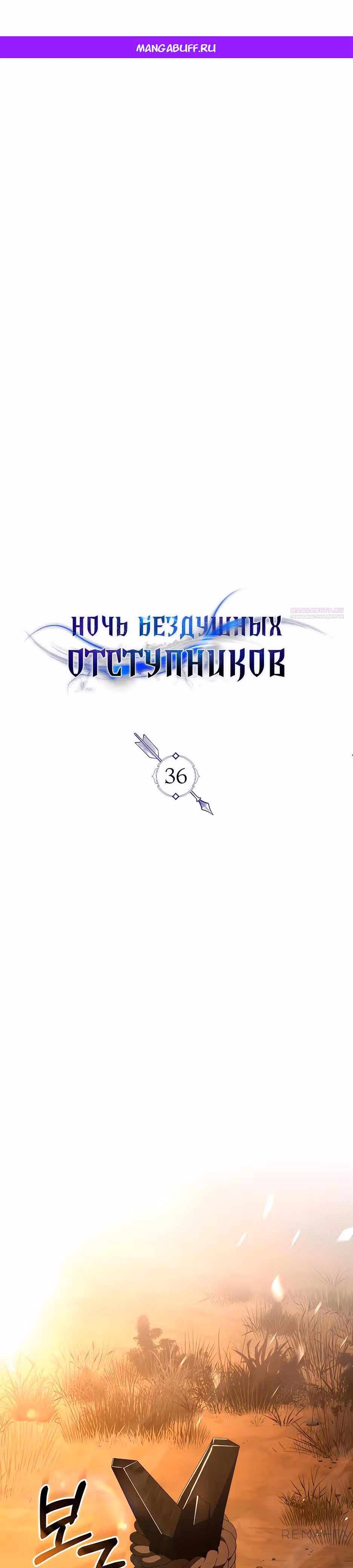 Ночь бездушных отступников — Том 1 · Глава 36, страница 1