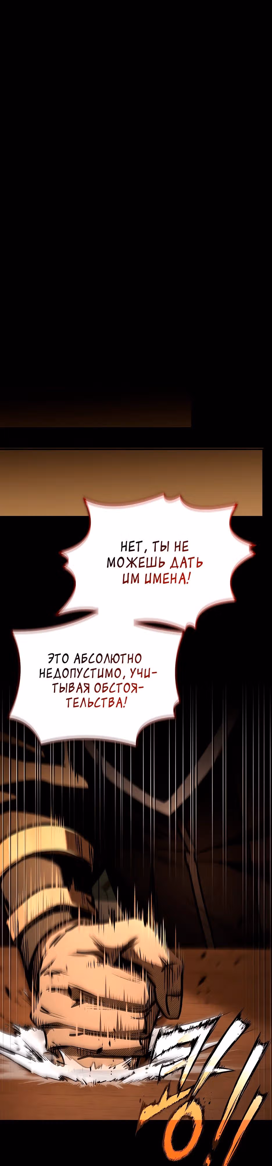Ночь бездушных отступников — Том 1 · Глава 37, страница 27