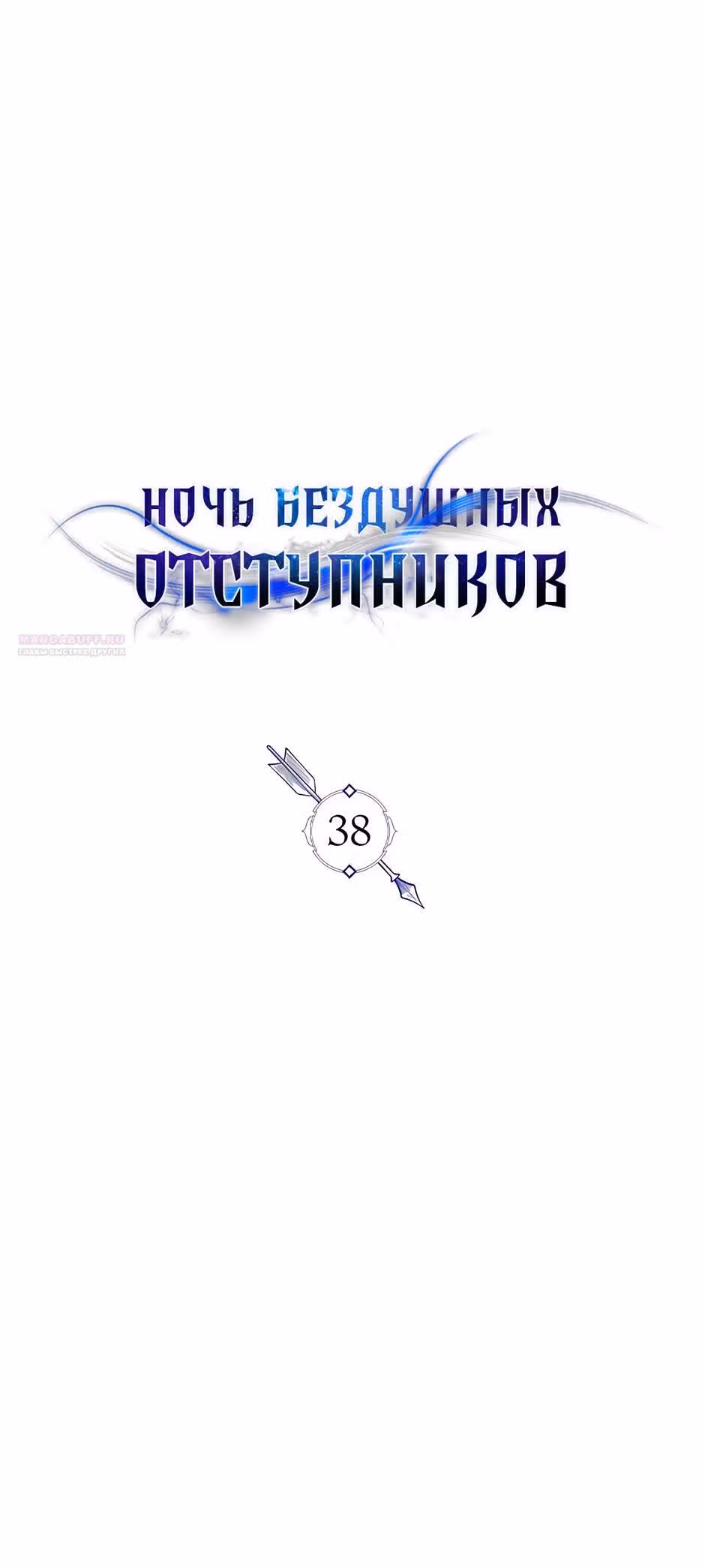 Ночь бездушных отступников — Том 1 · Глава 38, страница 14
