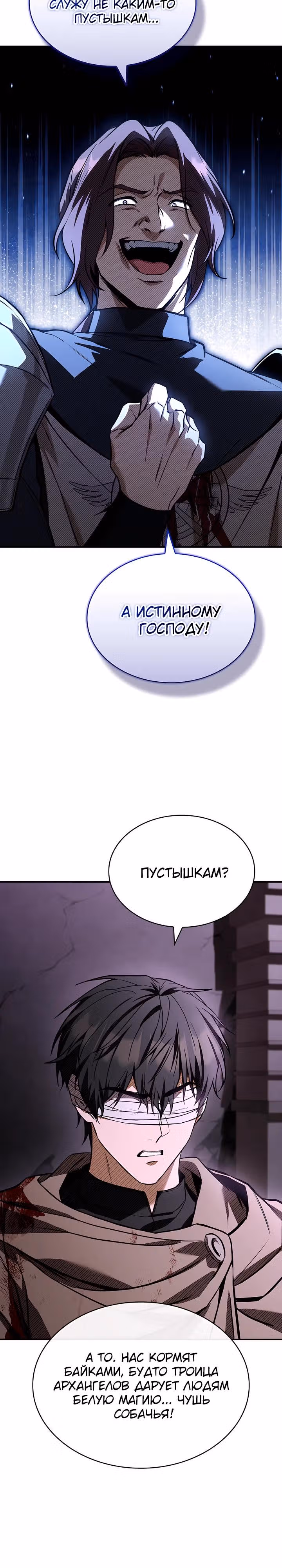 Ночь бездушных отступников — Том 1 · Глава 45, страница 11