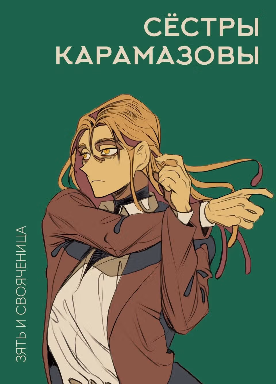 Сёстры Карамазовы — Том 1 · Глава 2, страница 1
