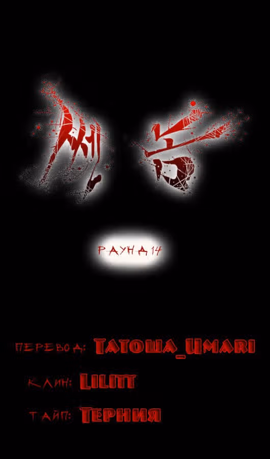 Сильнейший мужчина — Том 1 · Глава 14, страница 2