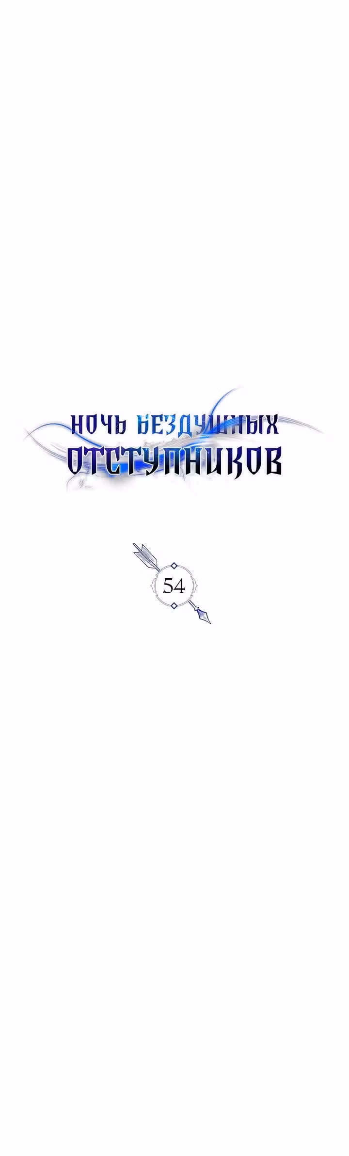 Ночь бездушных отступников — Том 1 · Глава 54, страница 4