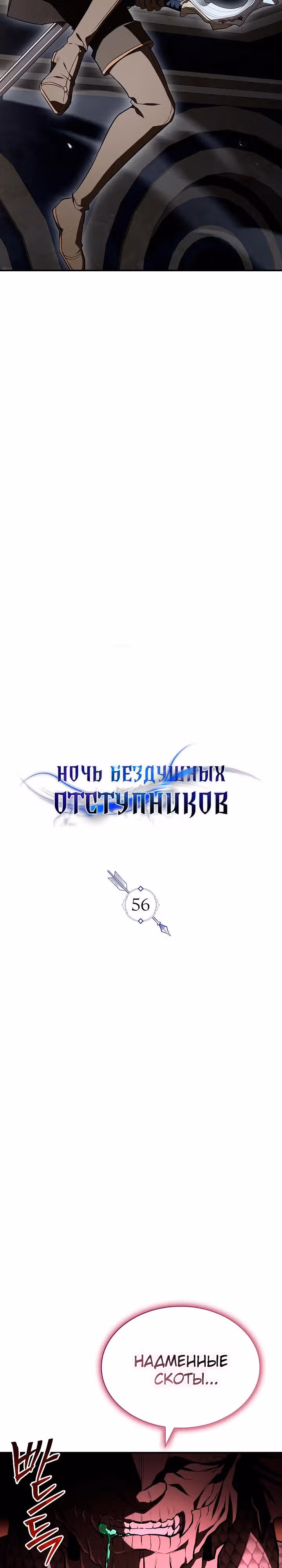 Ночь бездушных отступников — Том 1 · Глава 56, страница 16