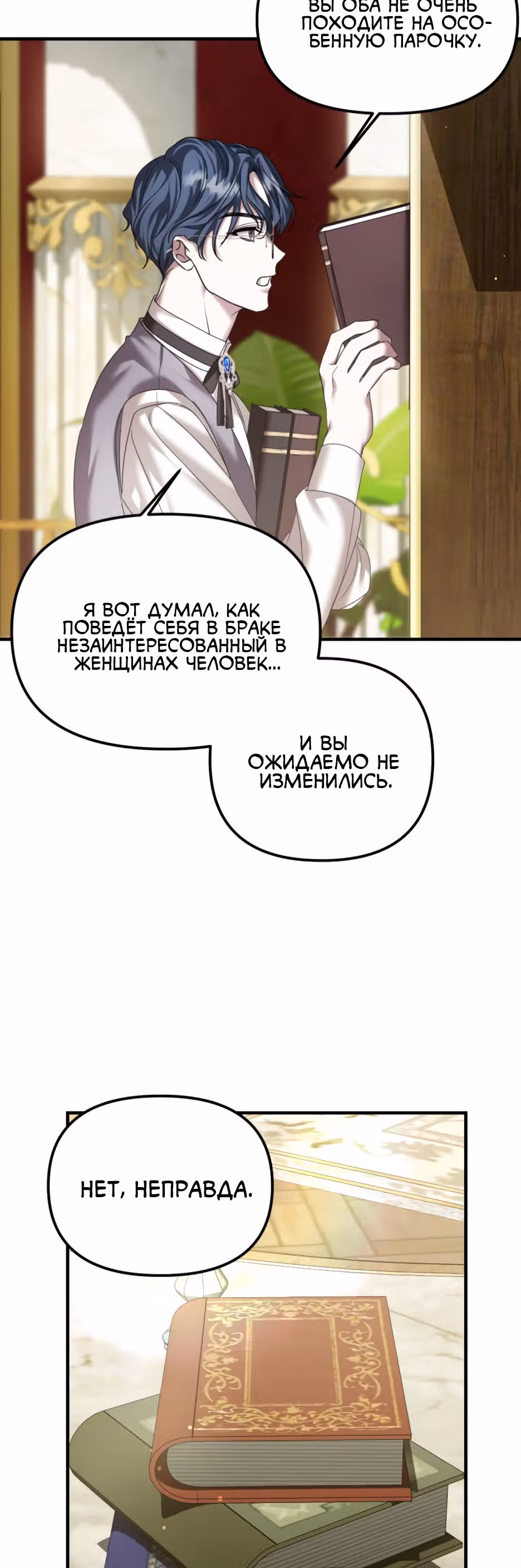 Брачный союз ради мести — Том 1 · Глава 10, страница 3