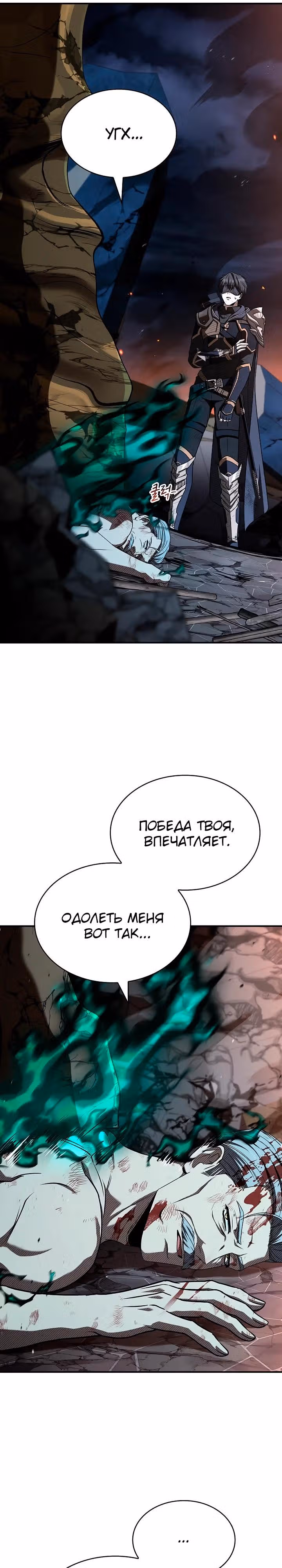 Ночь бездушных отступников — Том 1 · Глава 58, страница 9