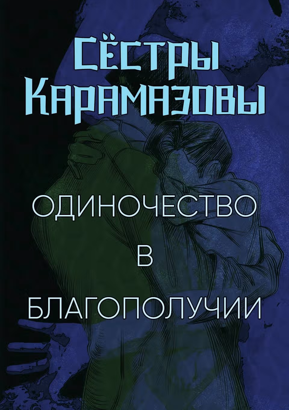 Сёстры Карамазовы — Том 1 · Глава 16, страница 1