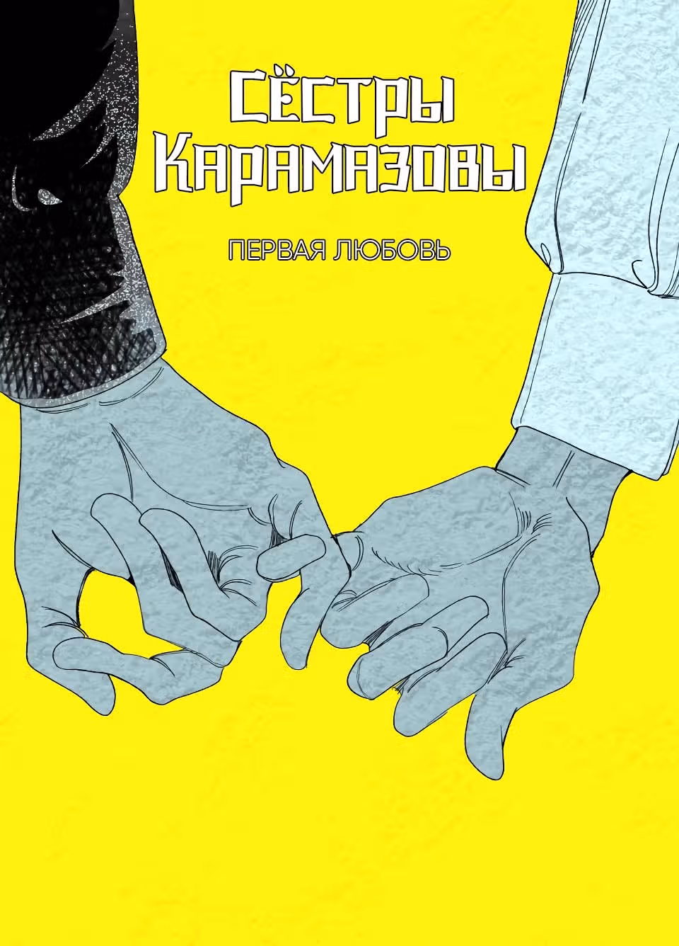 Сёстры Карамазовы — Том 1 · Глава 20, страница 1