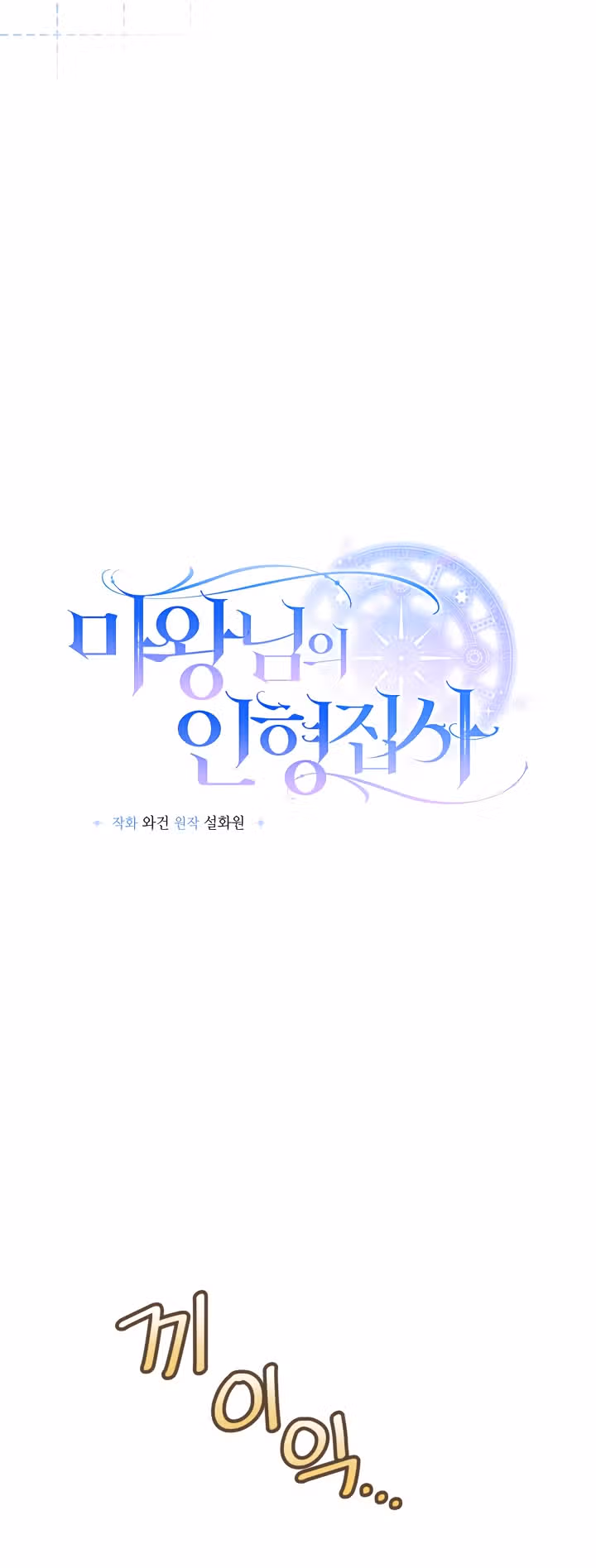 Кукла-дворецкий короля демонов — Том 1 · Глава 11, страница 4