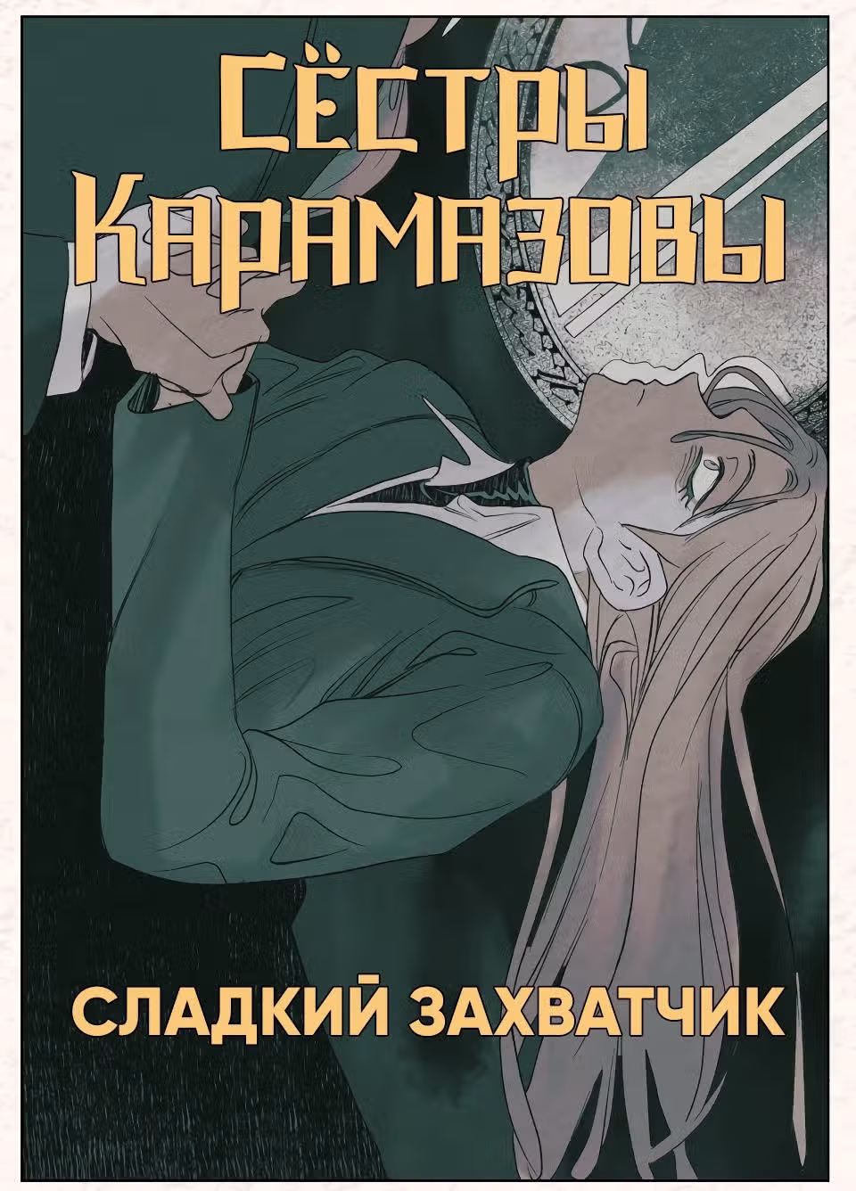 Сёстры Карамазовы — Том 1 · Глава 21, страница 1