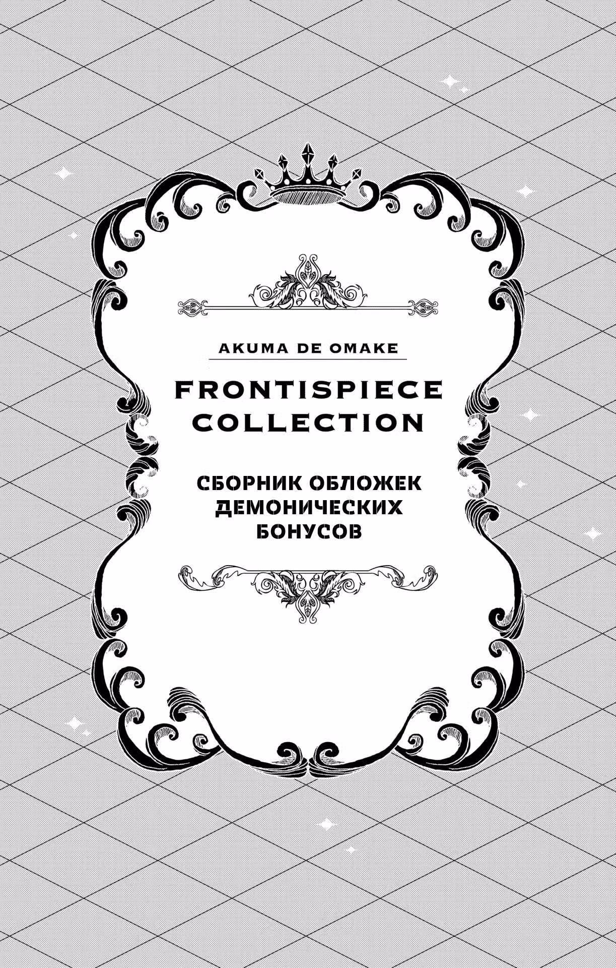 Дебби Корсифа не любит проигрывать — Том 7 · Глава 69.6, страница 1