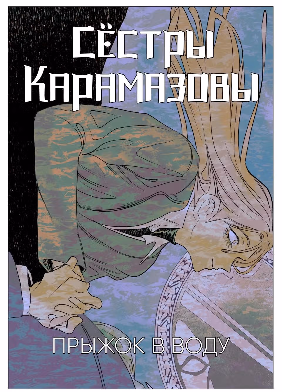 Сёстры Карамазовы — Том 1 · Глава 22, страница 1