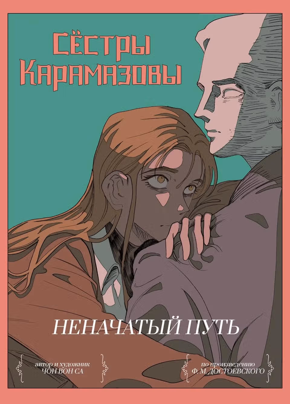 Сёстры Карамазовы — Том 1 · Глава 23, страница 1