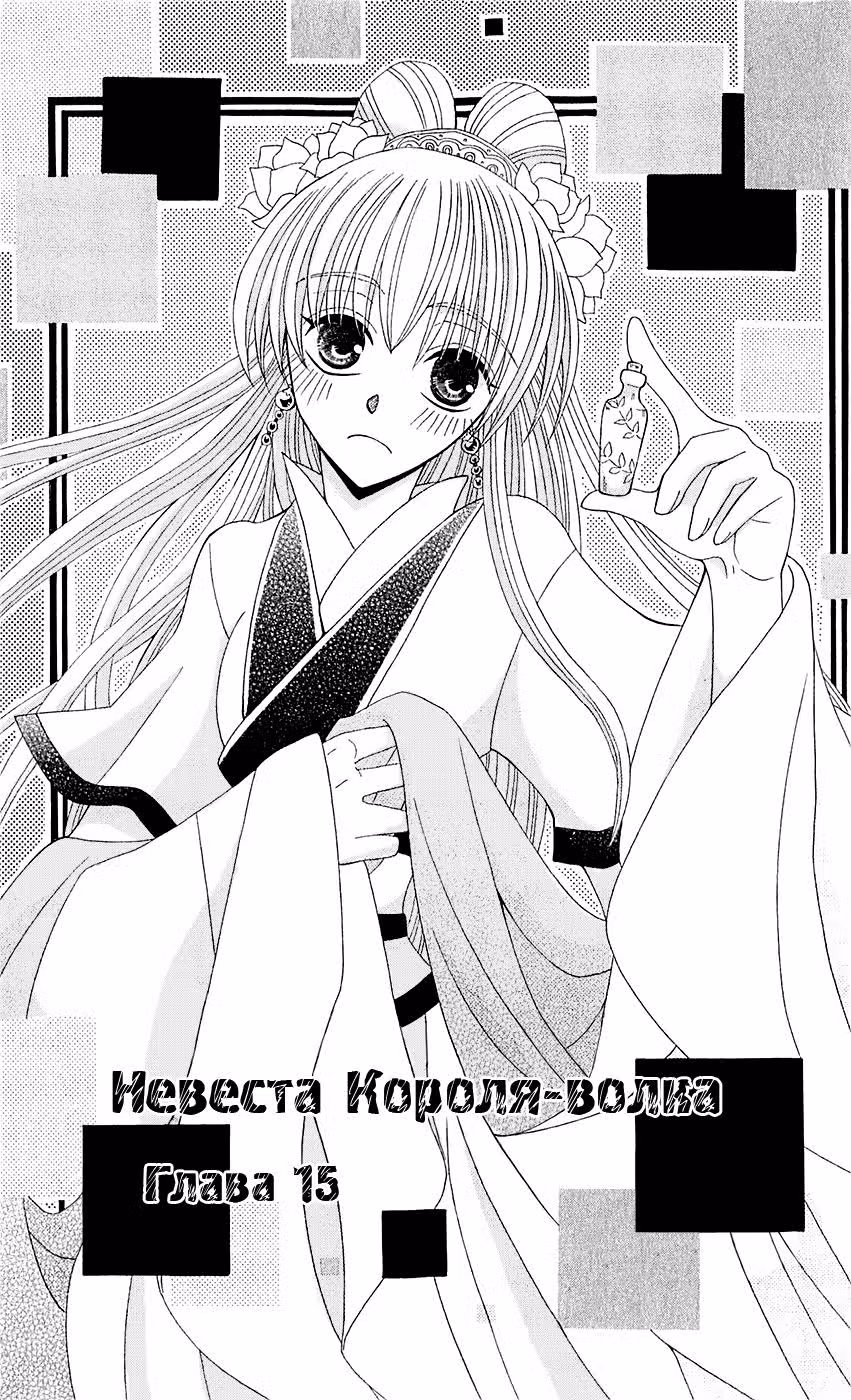 Невеста короля-волка — Том 4 · Глава 15, страница 2