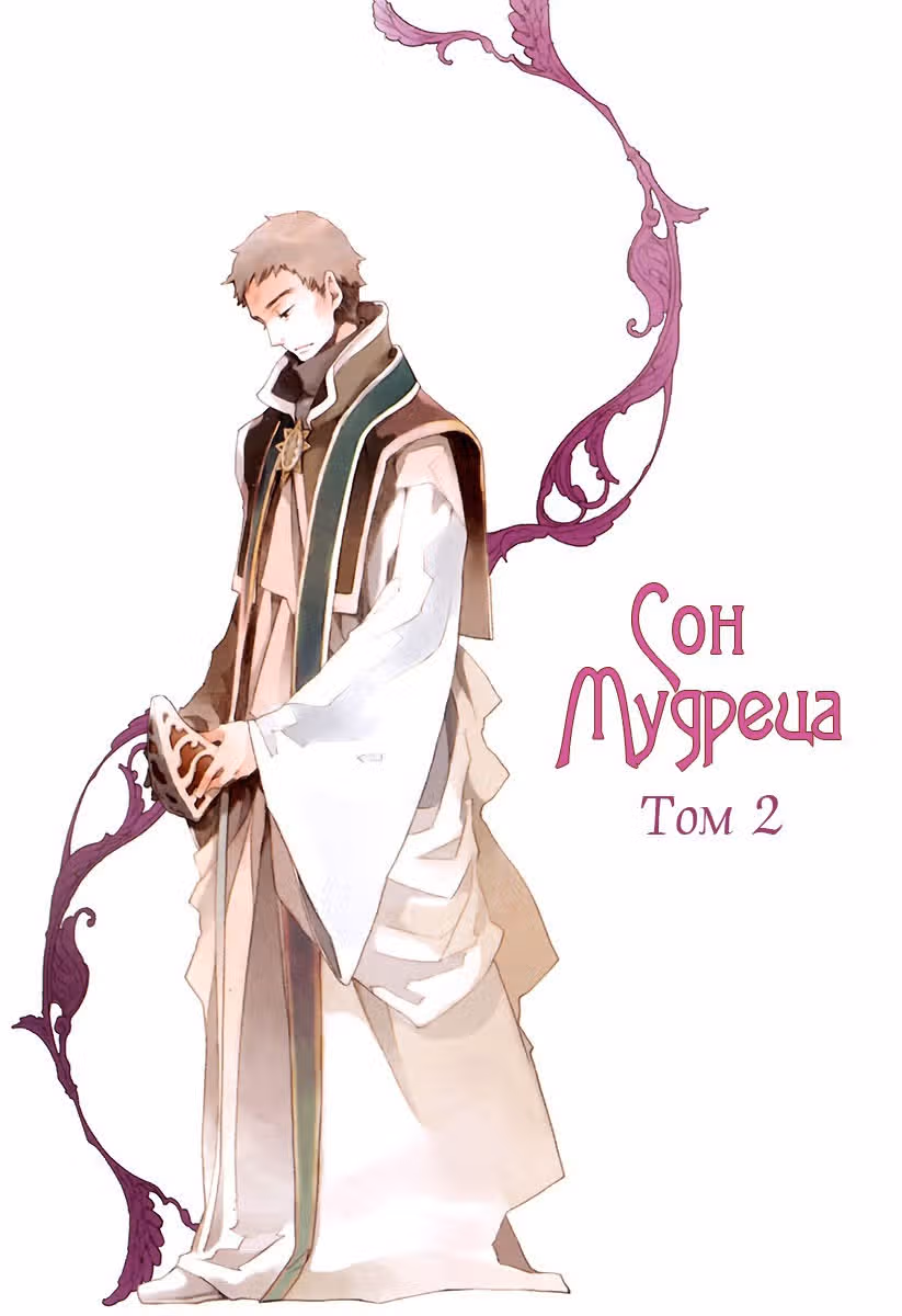 Сон мудреца — Том 2 · Глава 6, страница 3