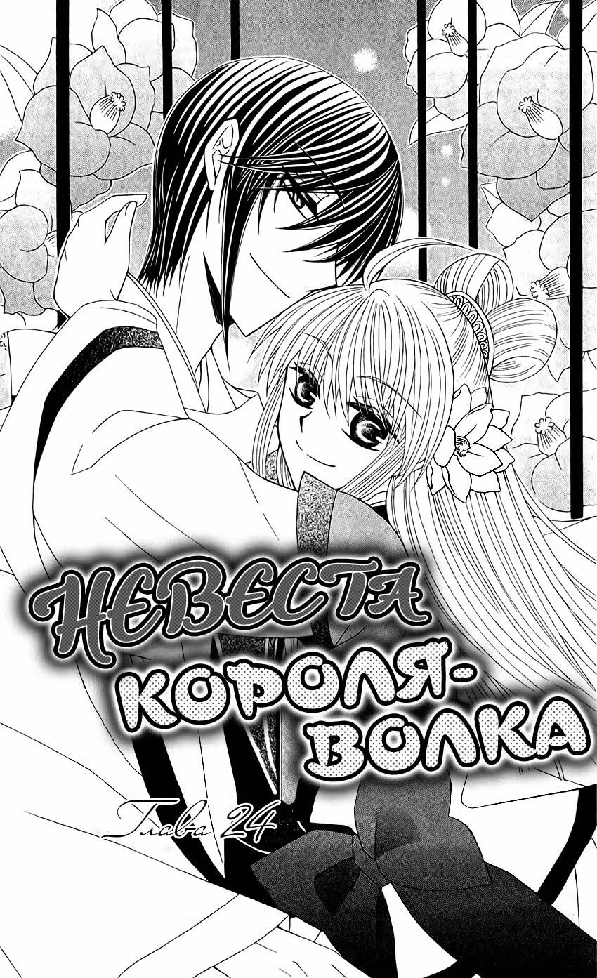 Невеста короля-волка — Том 5 · Глава 24, страница 3