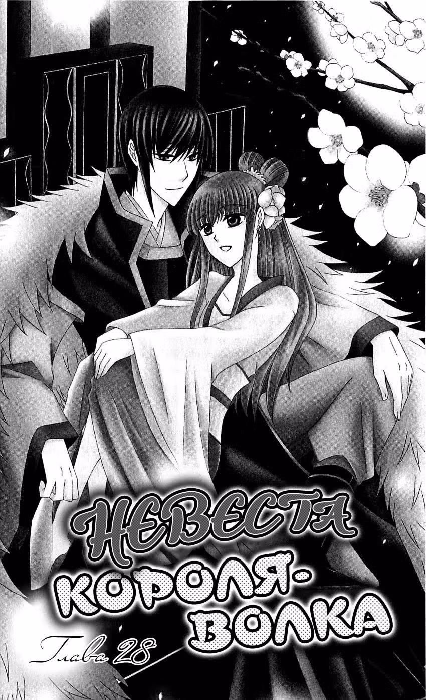 Невеста короля-волка — Том 6 · Глава 28, страница 3