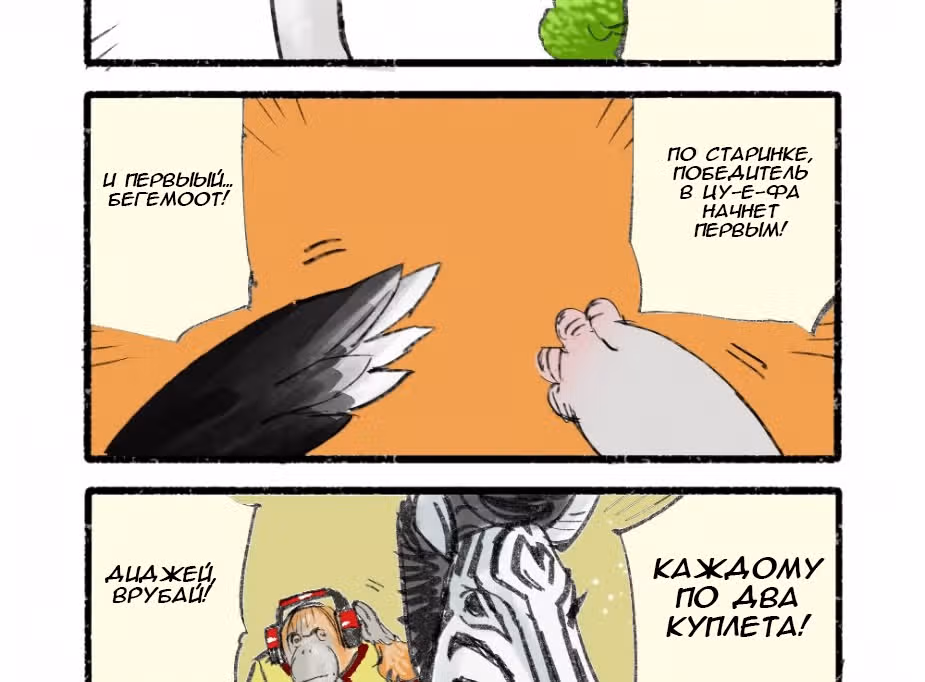 Рэп животных — Том 1 · Глава 2, страница 3