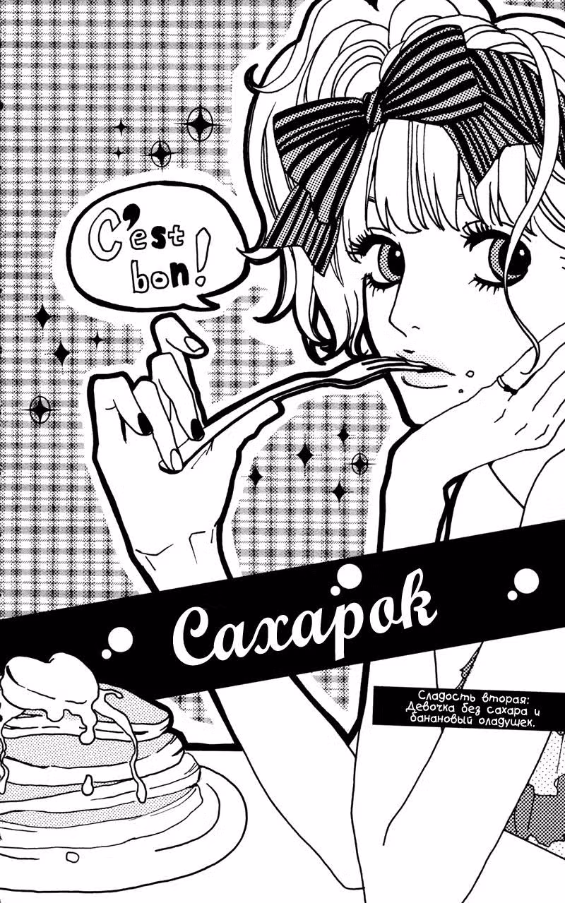 Сахарок — Том 1 · Глава 2, страница 2