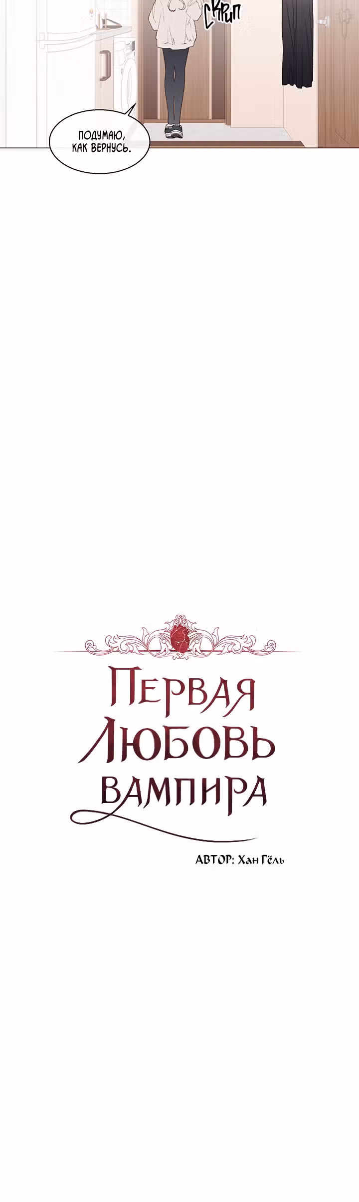 Первая любовь вампира — Том 1 · Глава 6, страница 3