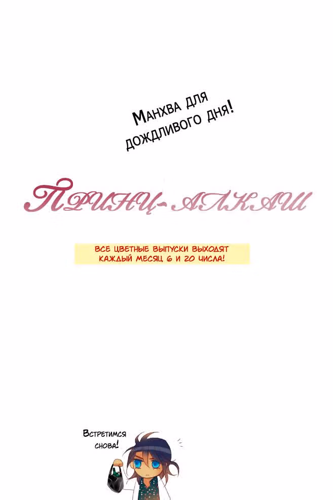 Принц-алкаш — Том 2 · Глава 12, страница 21