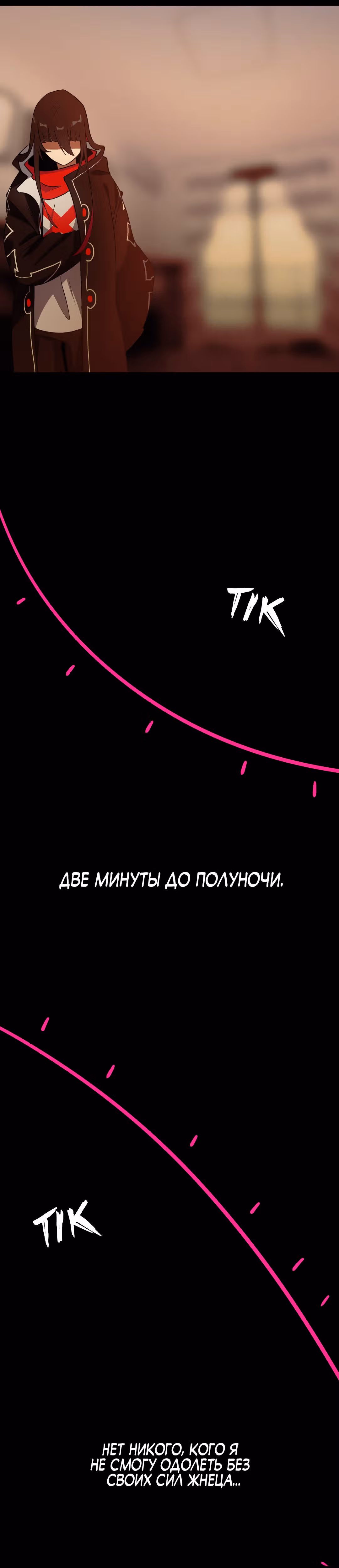 Я - мрачный жнец — Том 1 · Глава 109, страница 30