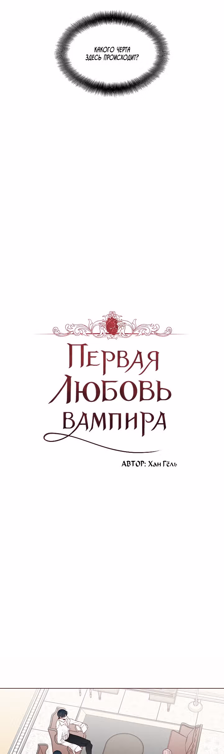 Первая любовь вампира — Том 1 · Глава 8, страница 18