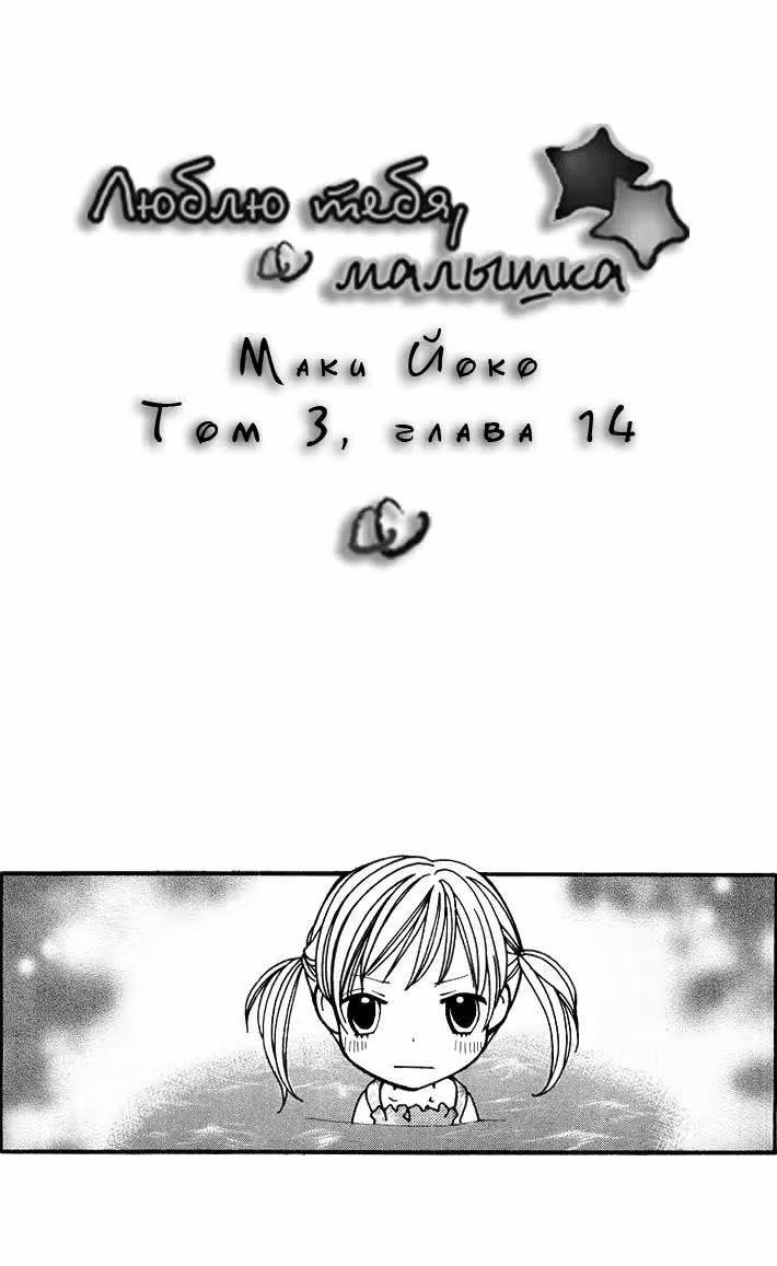 Люблю тебя, малышка — Том 3 · Глава 14, страница 1