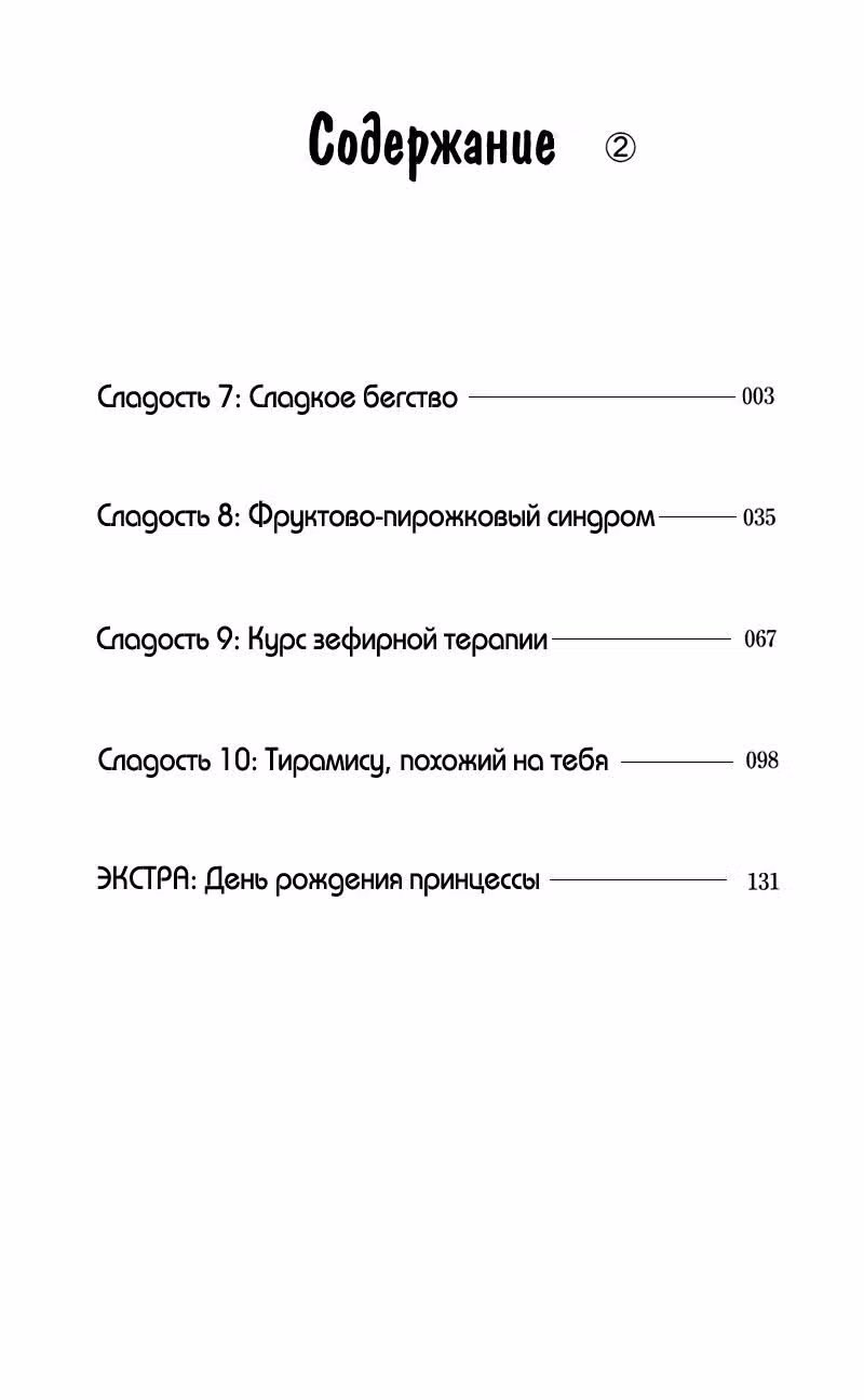 Сахарок — Том 2 · Глава 7, страница 2