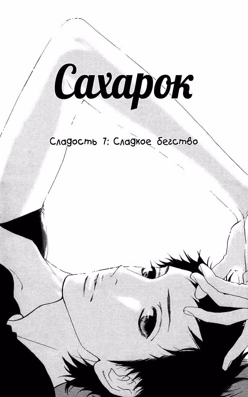 Сахарок — Том 2 · Глава 7, страница 4