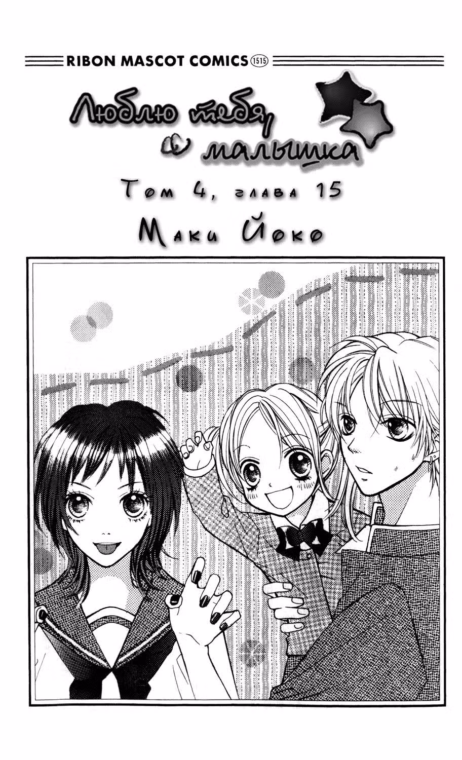 Люблю тебя, малышка — Том 4 · Глава 15, страница 2