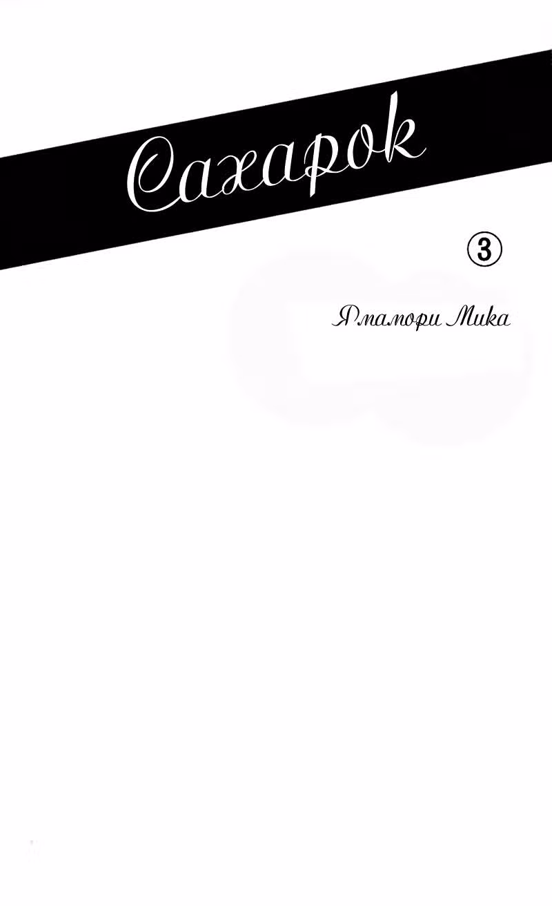 Сахарок — Том 3 · Глава 11, страница 3
