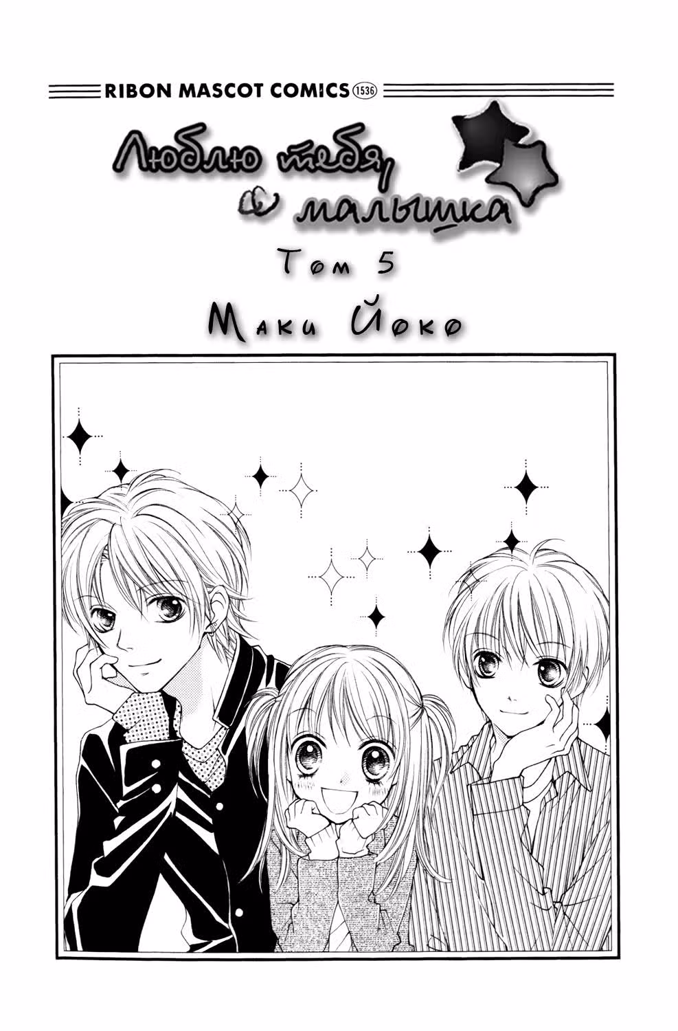 Люблю тебя, малышка — Том 5 · Глава 20, страница 2