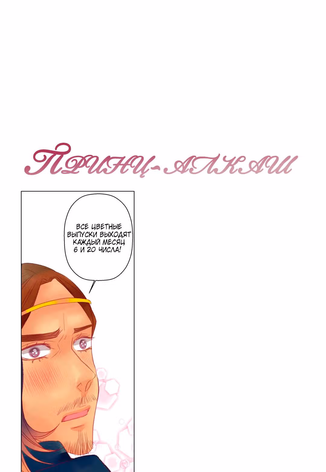 Принц-алкаш — Том 3 · Глава 26, страница 21