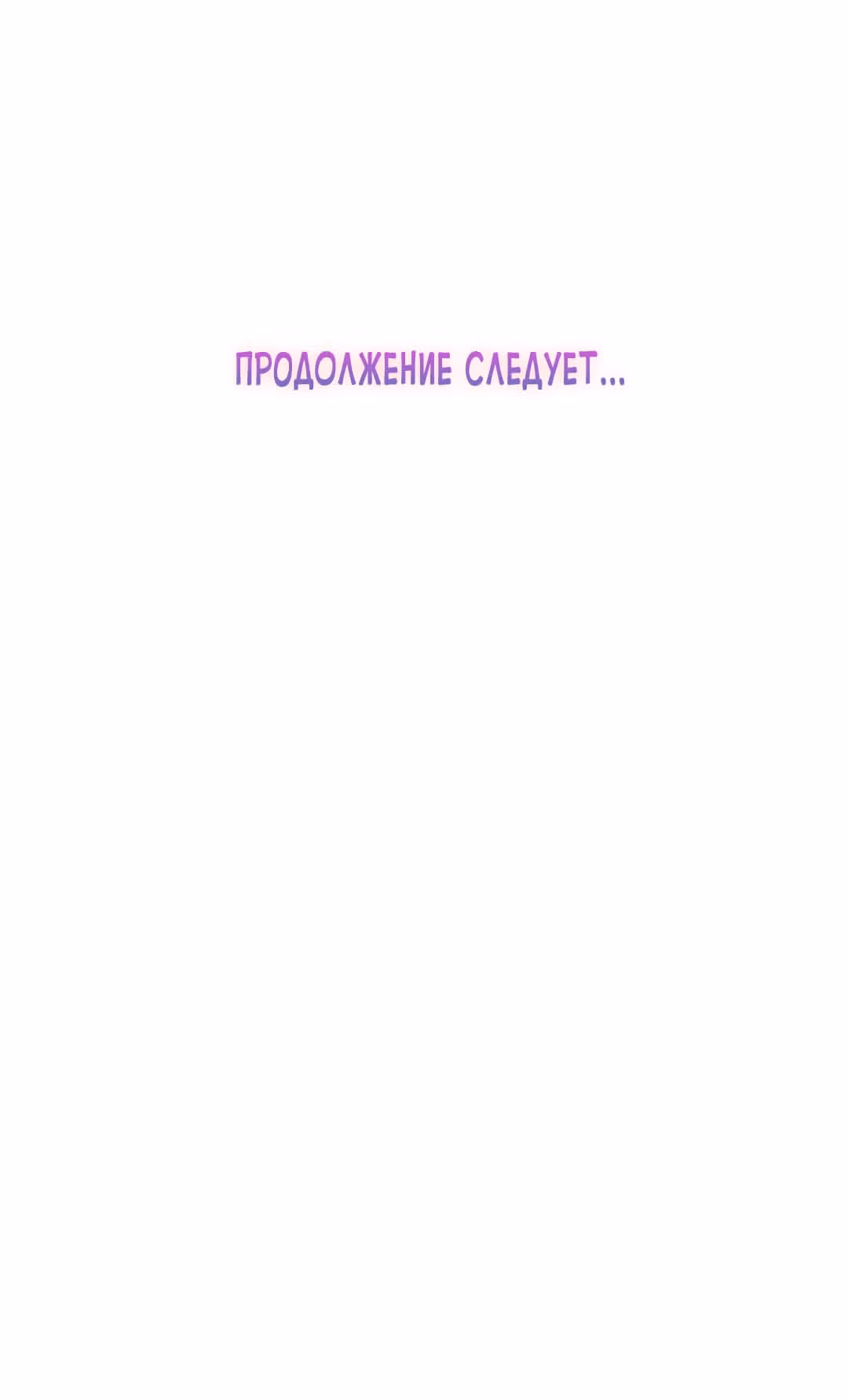 Как довести свою хозяйку — Том 1 · Глава 77, страница 49