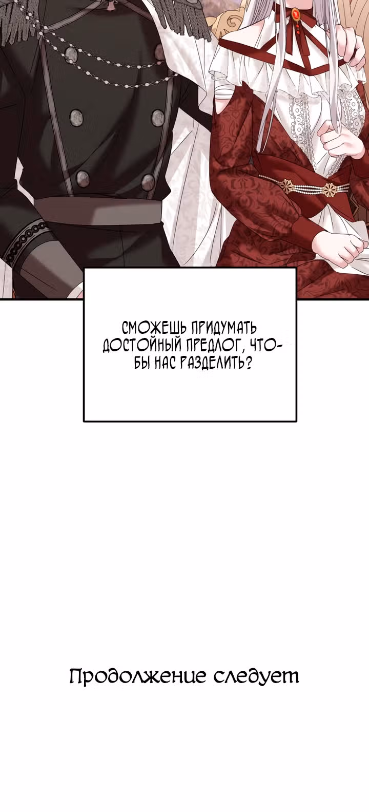 Брачный союз ради мести — Том 1 · Глава 30, страница 26