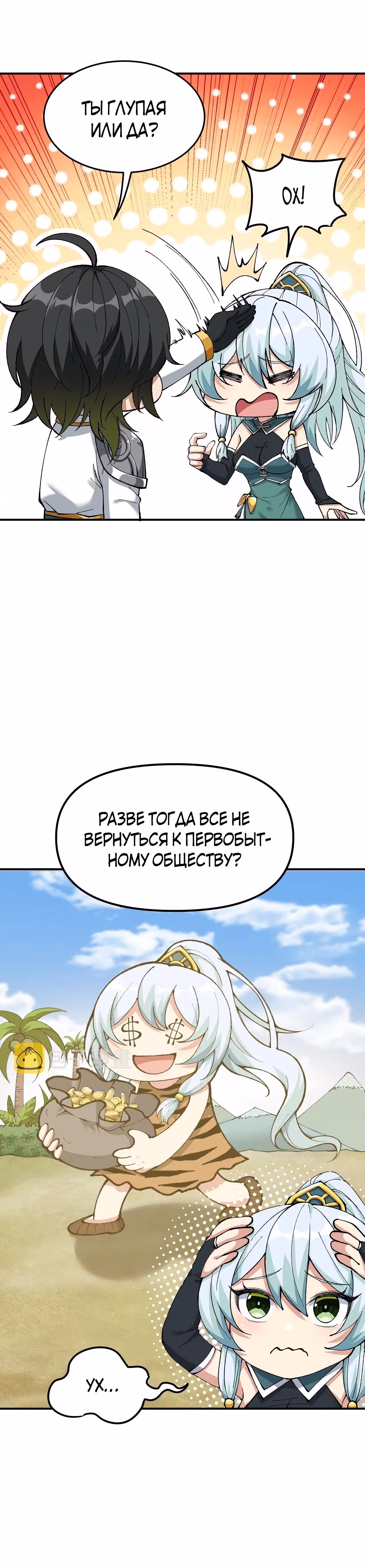Небесное дао решает проблемы нового мира! — Том 1 · Глава 3, страница 33
