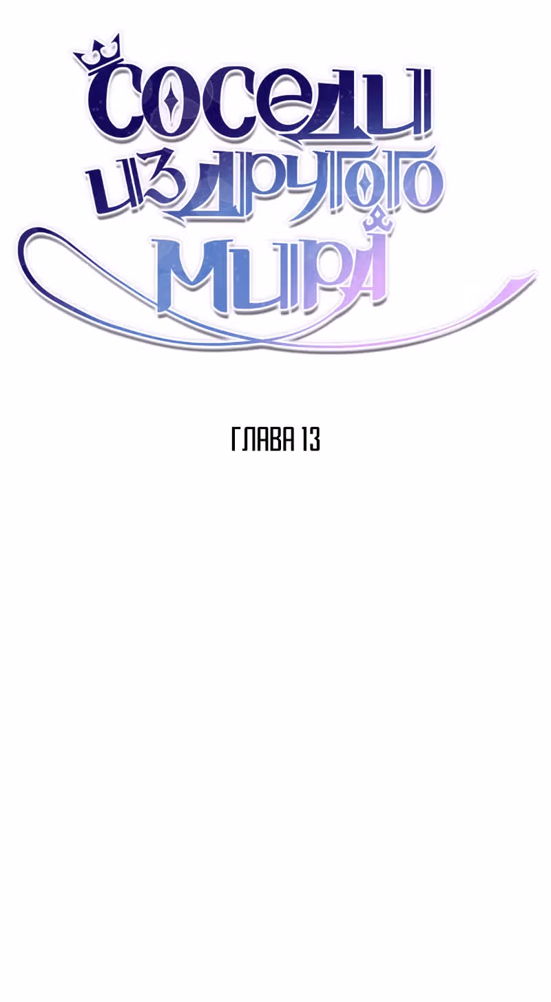 Соседи из другого мира — Том 1 · Глава 13, страница 3