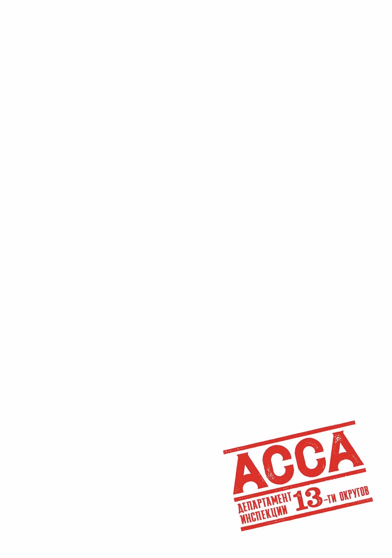 ACCA: Инспекция по 13 округам — Том 5 · Глава 24, страница 1
