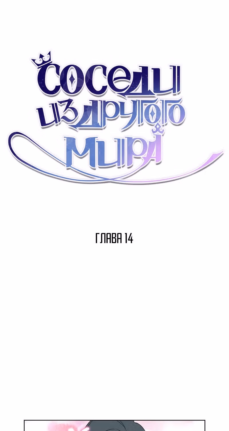 Соседи из другого мира — Том 1 · Глава 14, страница 4