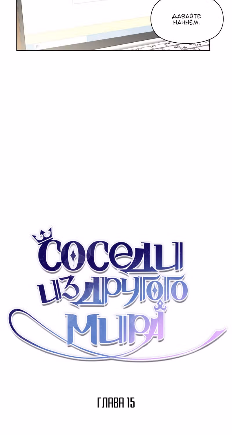 Соседи из другого мира — Том 1 · Глава 15, страница 5